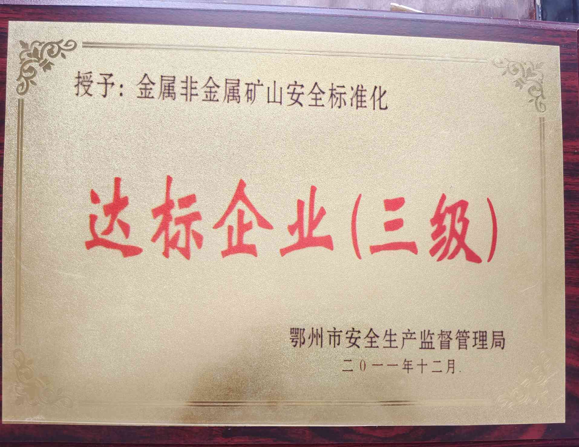 达标企业