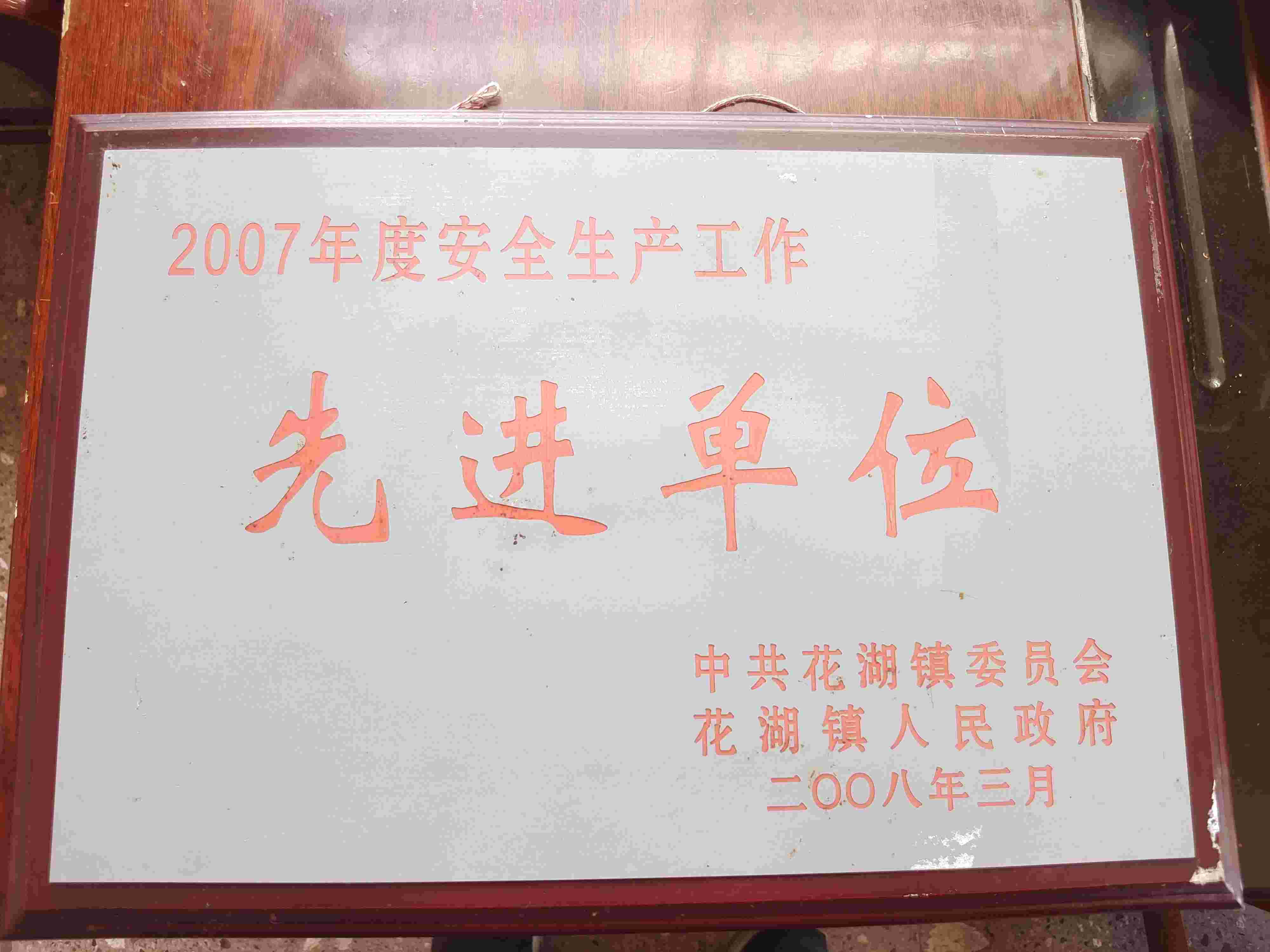 先进单位2007