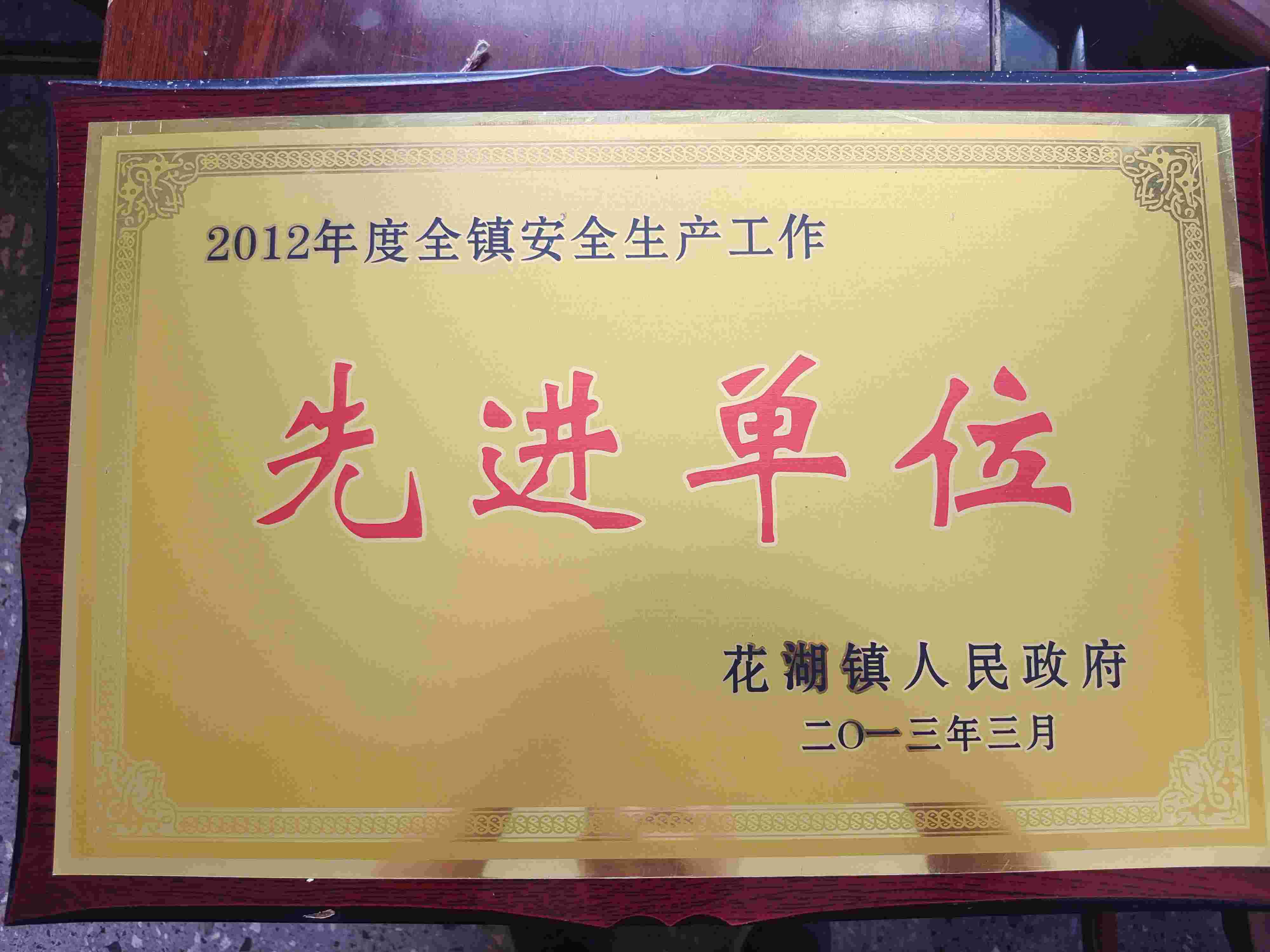 先进单位2012